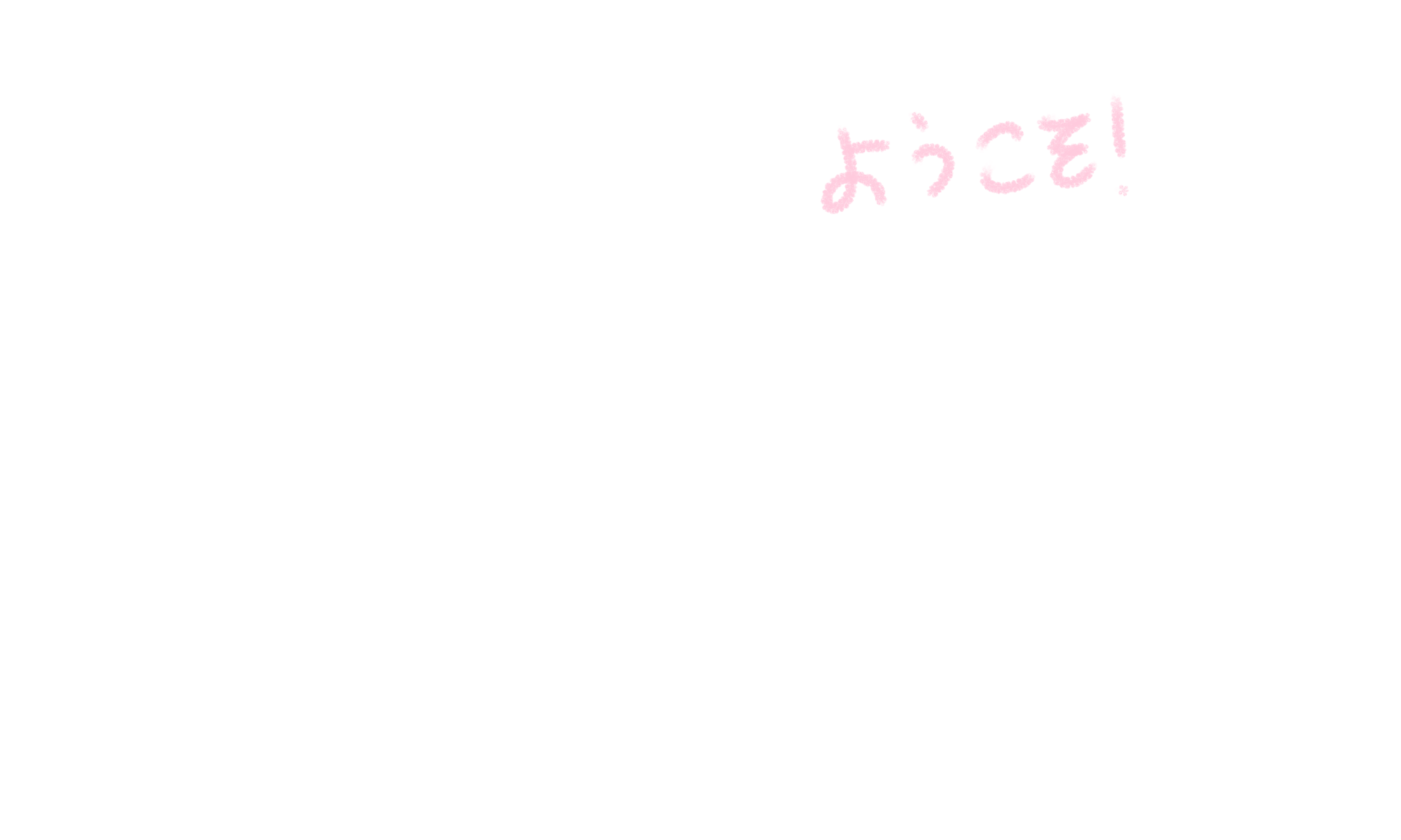 ようこそ!